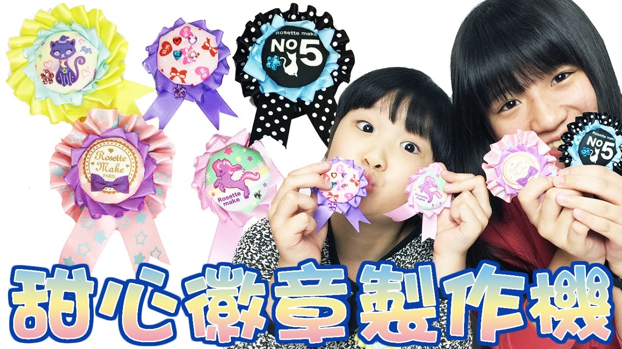 DIY超可愛緞帶徽章,甜心徽章製作機[NyoNyoTV妞妞TV玩具]
