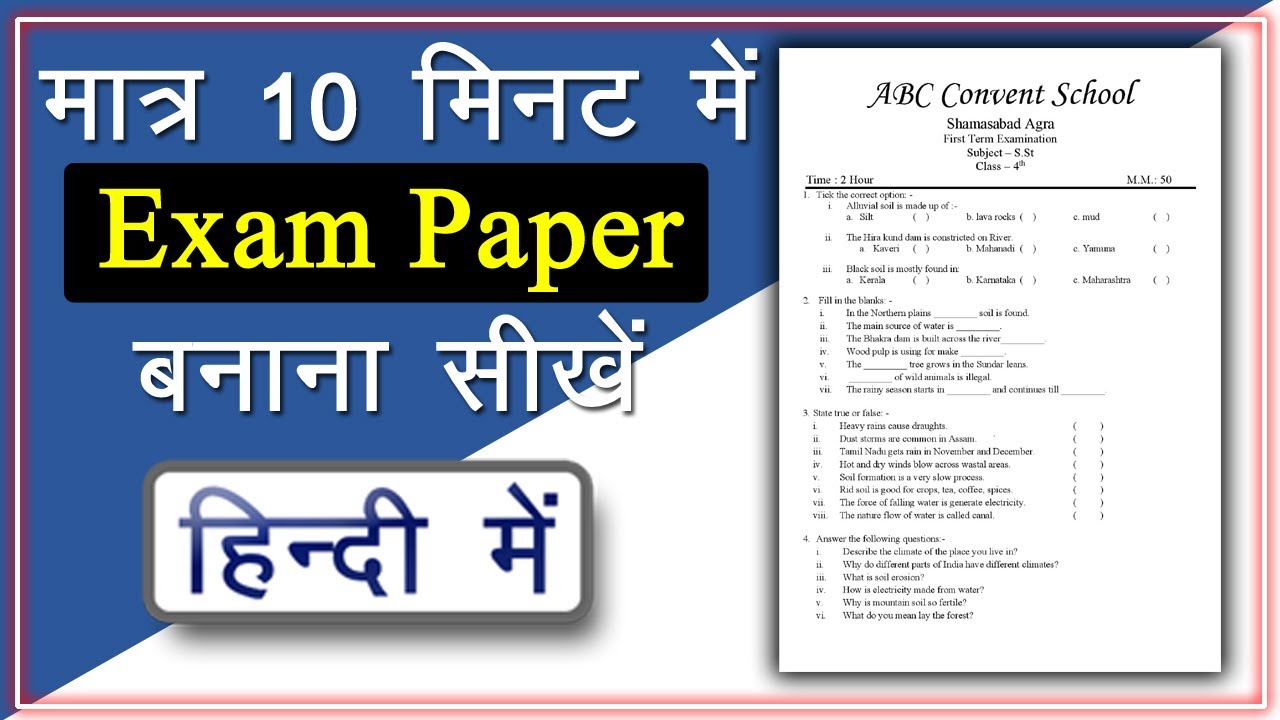 How to make exam paper in MS Word || मात्र 10 मिनट में Exam Paper बनाना सीखें || MS Word in Hindi ||