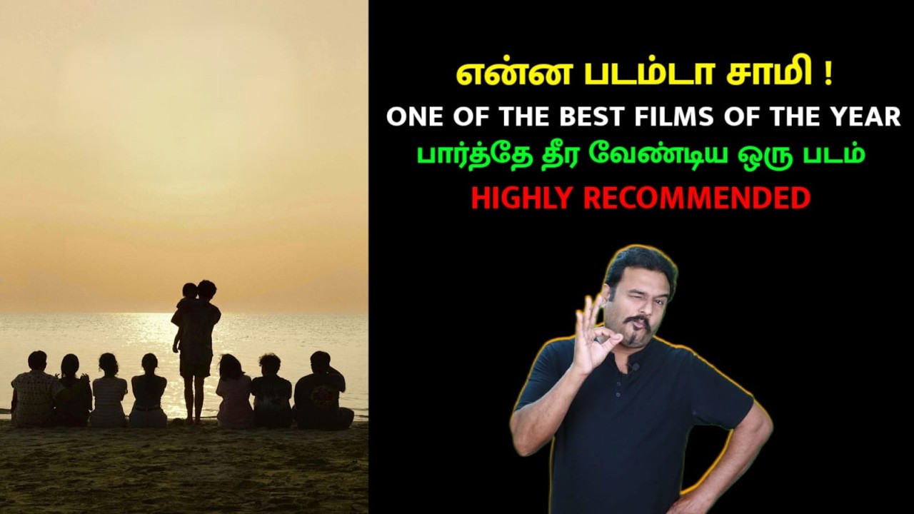என்ன படம்டா சாமி ! | ONE OF THE BEST FILMS OF THE YEAR | பார்த்தே தீர வேண்டிய ஒரு படம் | Filmi craft
