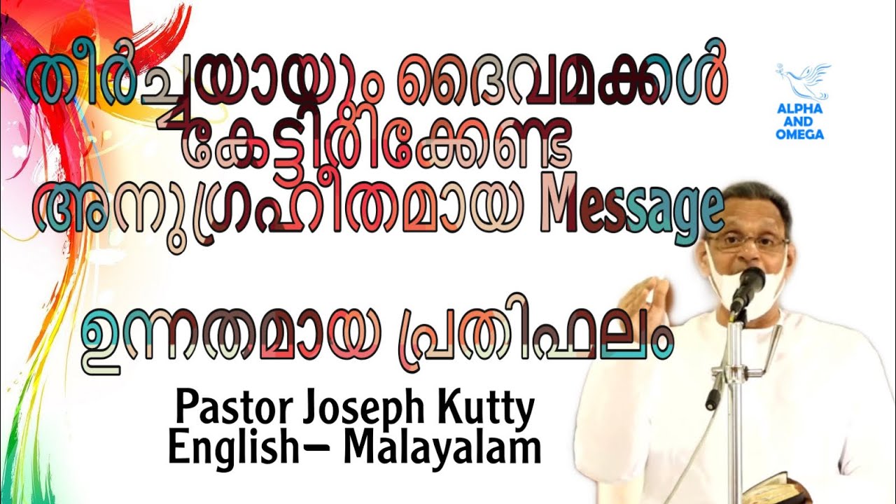 TPM | Message ഉന്നതമായ പ്രതിഫലം | Pas. Joseph Kutty | Malayalam - English