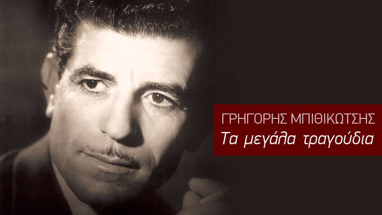 &Gamma;&omega;&nu;&iota;ά &Gamma;&omega;&nu;&iota;ά - &Gamma;&rho;&eta;&gamma;ό&rho;&eta;&sigmaf; &Mu;&pi;&iota;&theta;&iota;&kappa;ώ&tau;&sigma;&eta;&sigmaf;