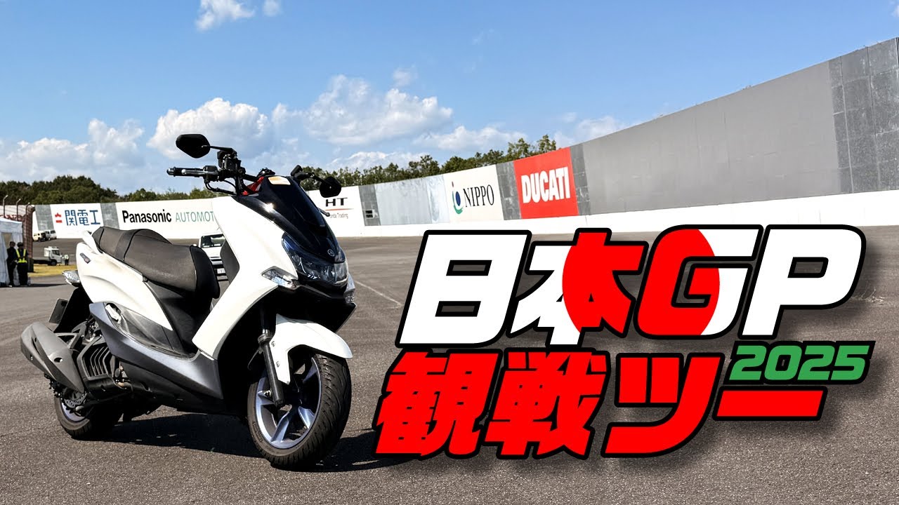 マジェスティSで行く【日本GP観戦ツーリング】2025
