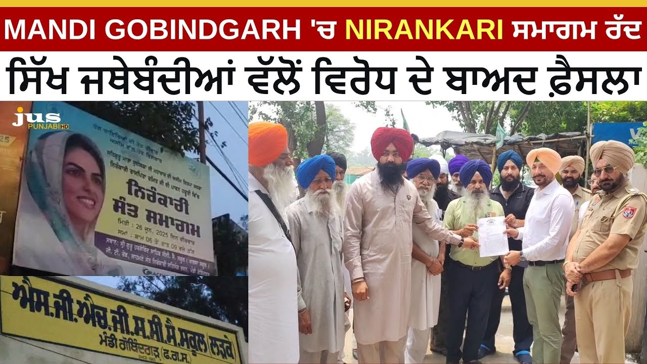 MANDI GOBINDGARH 'ਚ NIRANKARI ਸਮਾਗਮ ਰੱਦ | ਸਿੱਖ ਜਥੇਬੰਦੀਆਂ ਵੱਲੋਂ ਵਿਰੋਧ ਦੇ ਬਾਅਦ ਫ਼ੈਸਲਾ | NEWS UPDAATE