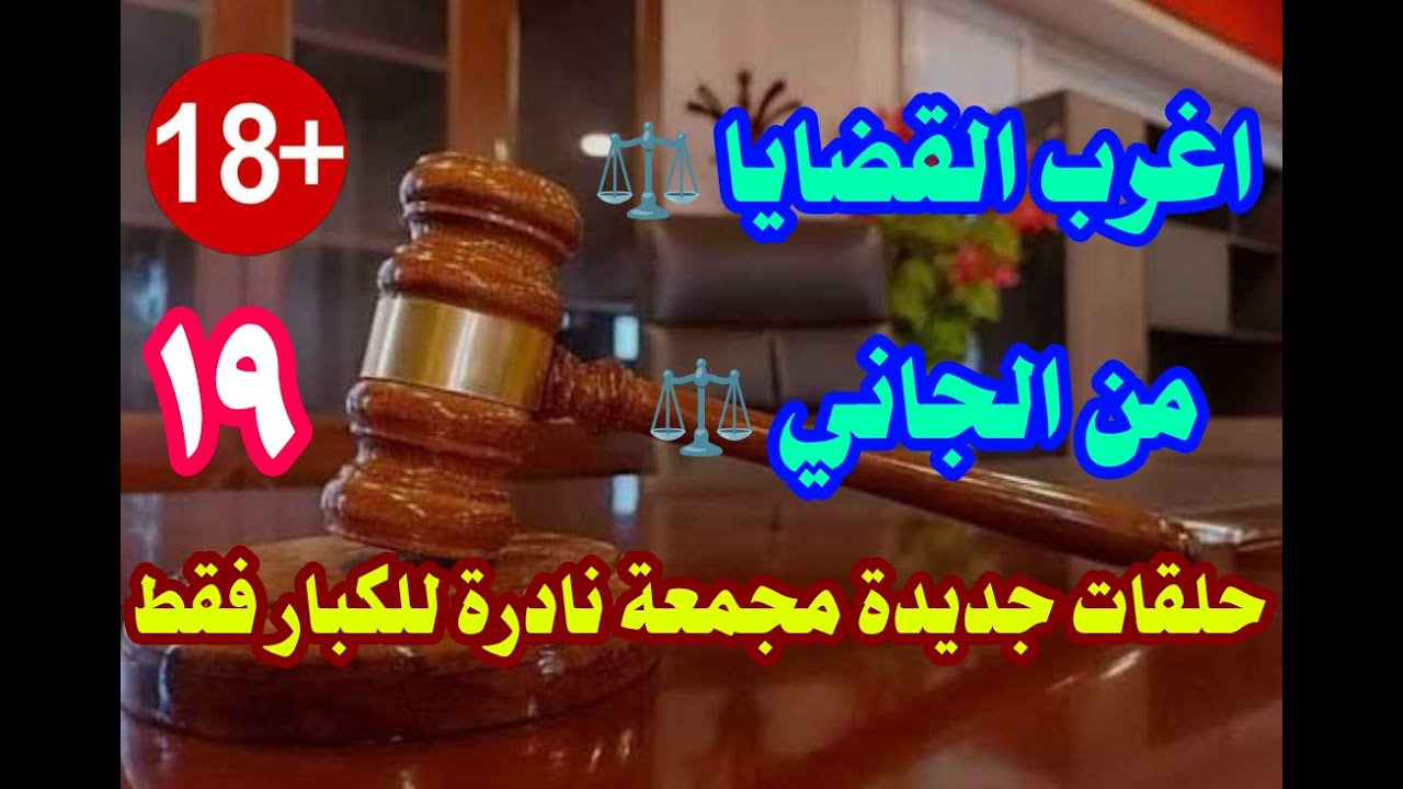 اغرب القضايا ⚖️ من ارشيف المحاكم ⚖️ من الجاني ⚖️ من الحياة ⚖️ حلقات مجمعة نادرة للكبار فقط حدثت فعلا
