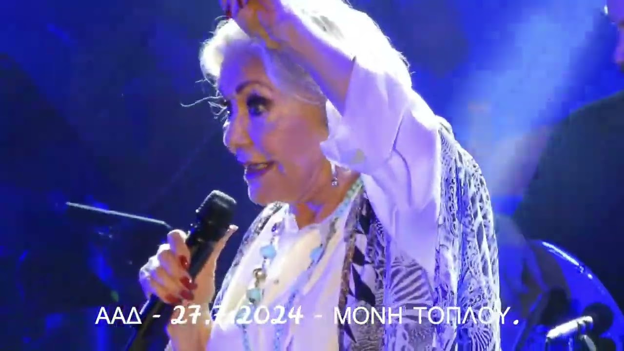 ΜΑΡΙΝΕΛΛΑ ΣΤΗ ΜΟΝΗ ΤΟΠΛΟΥ - Η ΑΓΑΠΗ ΟΛΑ ΤΑ ΥΠΟΜΕΝΕΙ (27.7.2024).