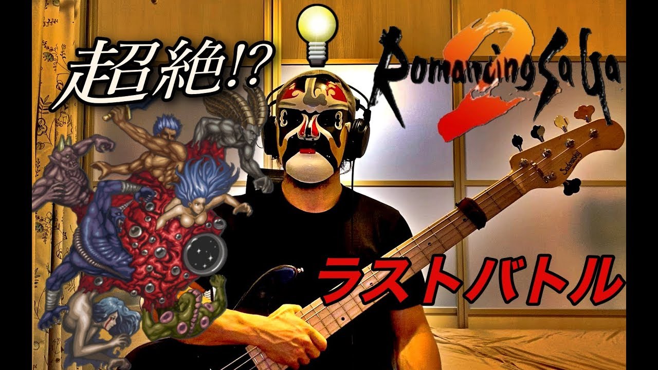 ロマンシングサガ２「ラストバトル」ベース弾いてみた(超絶??アレンジ 2周目原曲コピー)