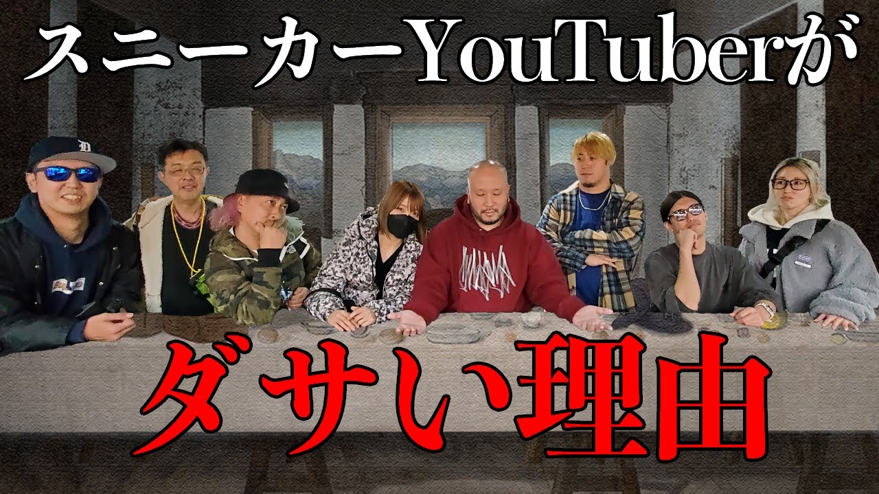 【スニーカー】スニーカーYouTuberが集まった結果