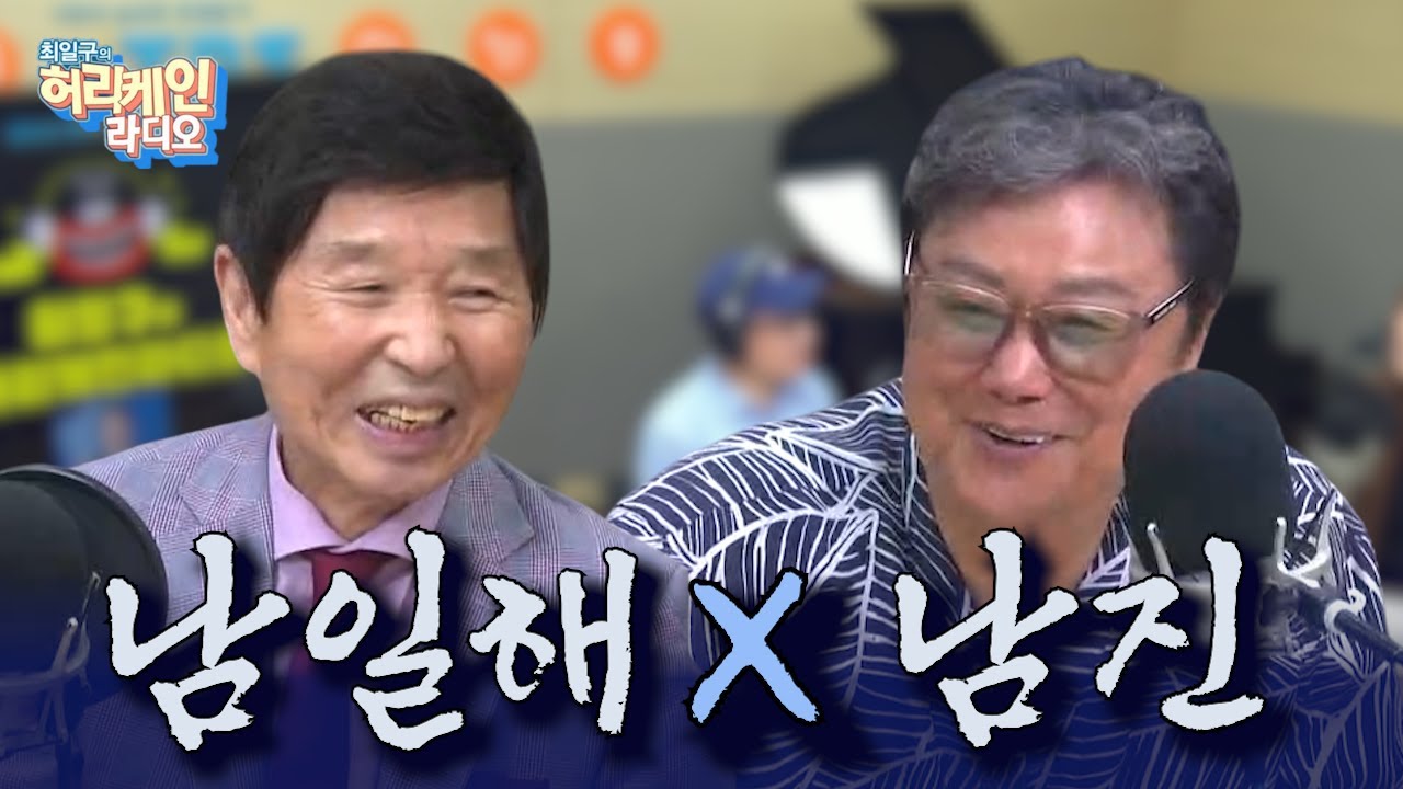 가요계 두 황제 만났다! 남일해×남진, 디저트쇼 전설편🔥[최일구의 허리케인 라디오 / 점심먹고 디저트쇼] | 250624 (화)