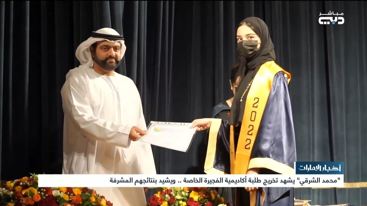 أخبار الإمارات | محمد الشرقي يشهد تخريج طلبة أكاديمية الفجيرة الخاصة .. ويشيد بنتائجهم المشرفة