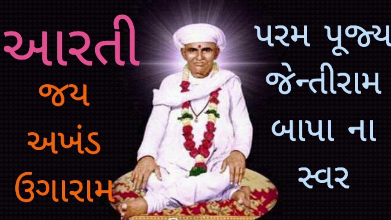 Mp3  જય અખંડ ઉગારામ પરમ પૂજ્ય જેન્તીરામ બાપા ના સ્વરમાં