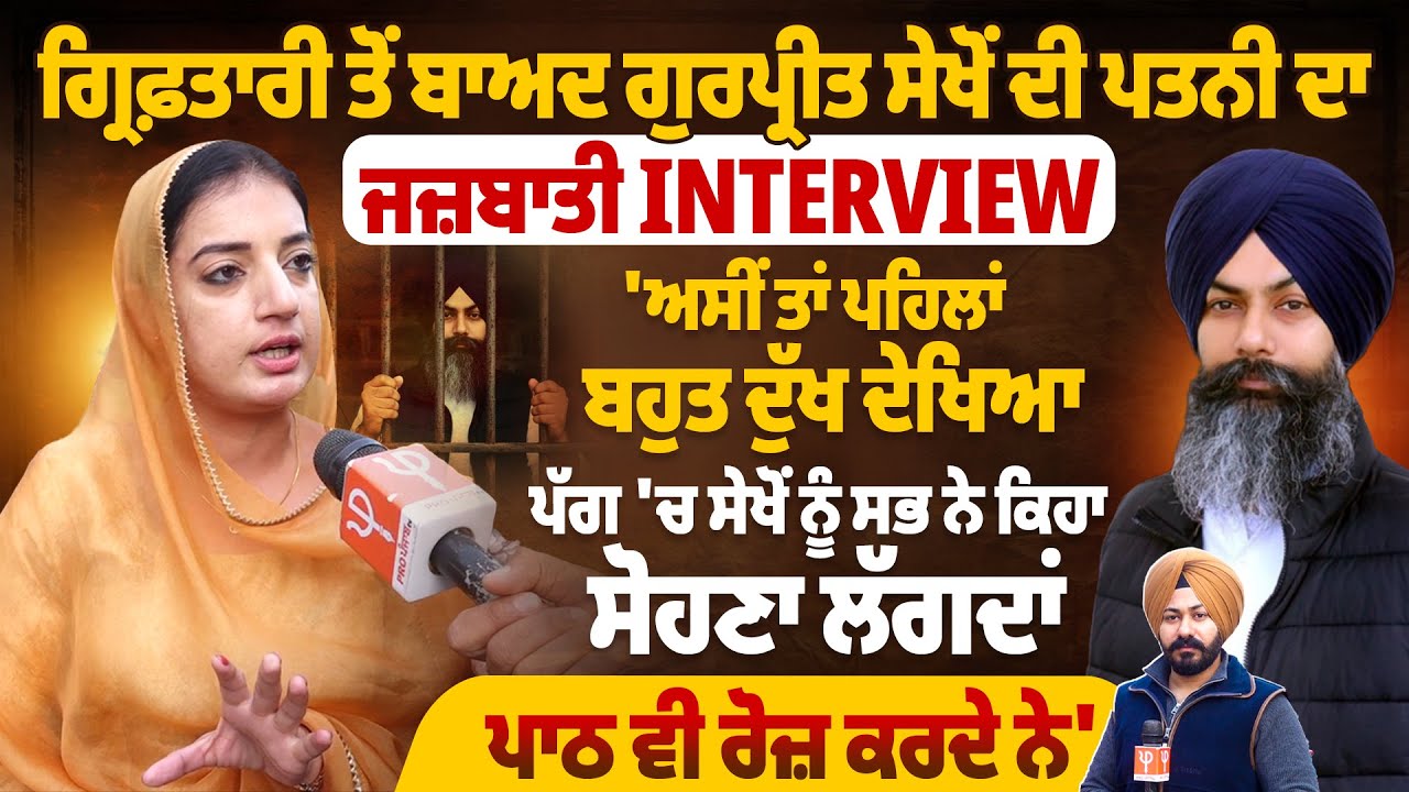 Эмоциональное интервью жены Гурприта Сехона после ареста: &laquo;Мы и раньше видели много страданий&raquo;.