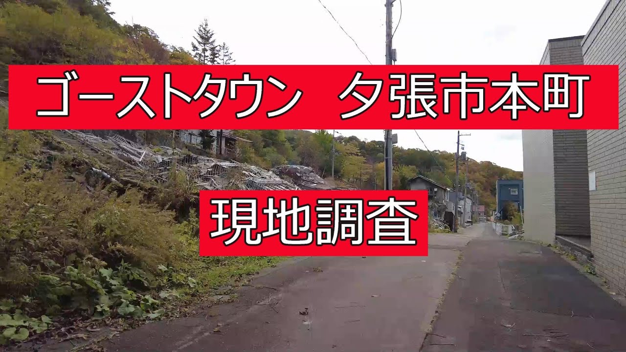 圧倒的廃墟　夕張市本町