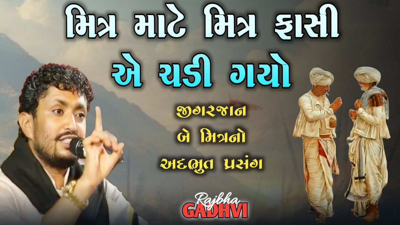rajbha gadhvi l મિત્ર માટે મિત્ર ફાંસીએ ચડી ગયો l મિત્રતા નો અદભૂત પ્રસંગ l ગુજરાતી-Loksahitya
