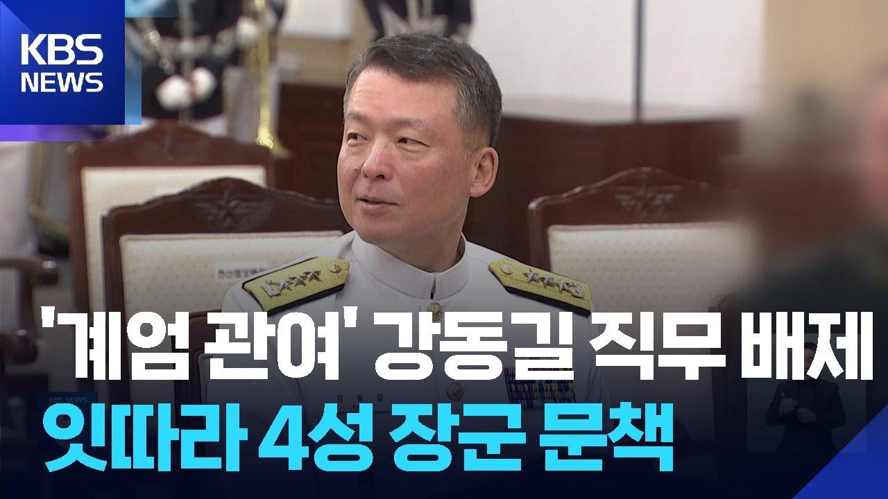 &lsquo;계엄 관여&rsquo; 해군참모총장 직무 배제&hellip;4성 장군 잇따라 문책 / KBS  2026.02.13.