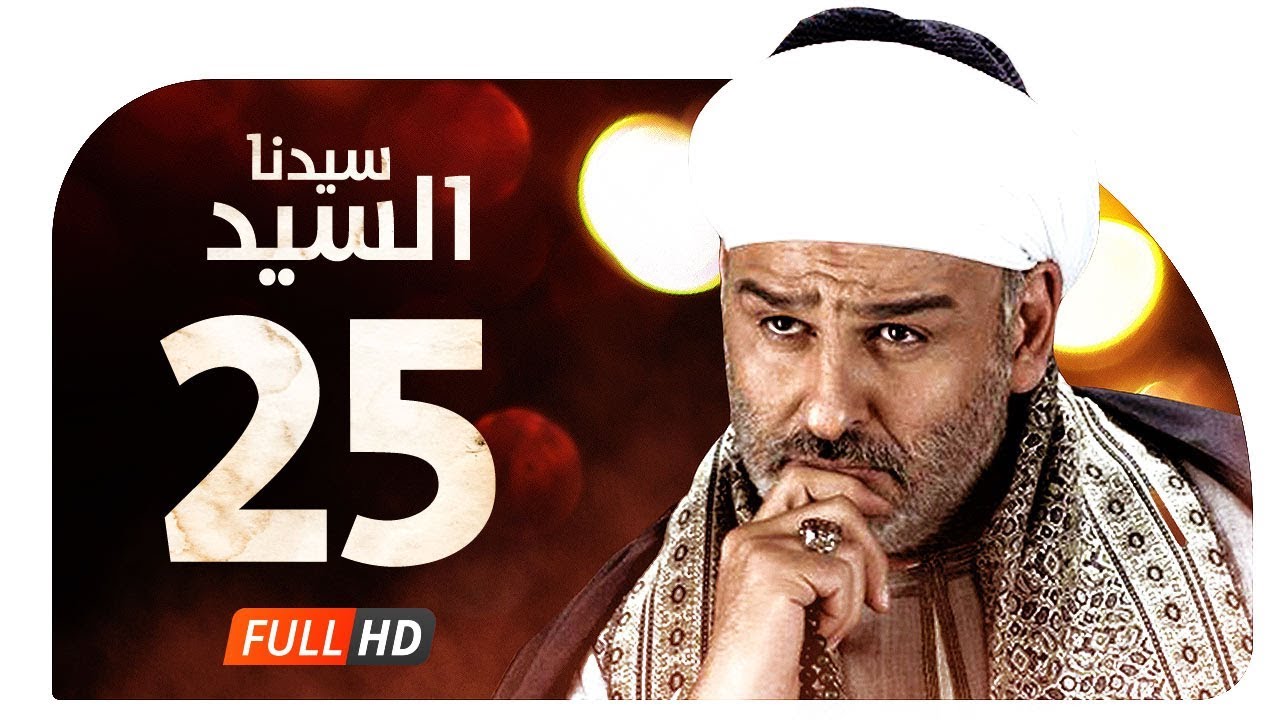 مسلسل سيدنا السيد HD - الحلقة ( 25 ) الخامسة والعشرون / جمال سليمان - Sedna ElSayed Series Ep25