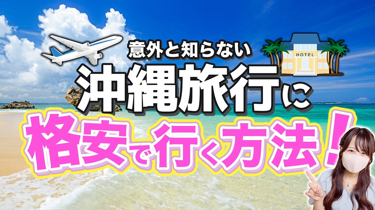 急げ‼️まだ間に合う‼️私が実際にやっている予約方法💡沖縄旅行を格安で予約する秘訣を大公開【旅費・航空券・ホテル・レンタカー】