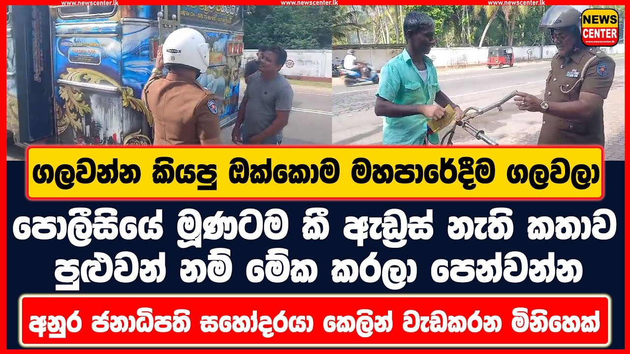 ගලවන්න කියපු ඔක්කොම මහපාරේදීම ගලවලා පොලීසියේ මූණටම කී ඇඩ්‍රස් නැති කතාව පුළුවන් නම් කරලා පෙන්වන්න