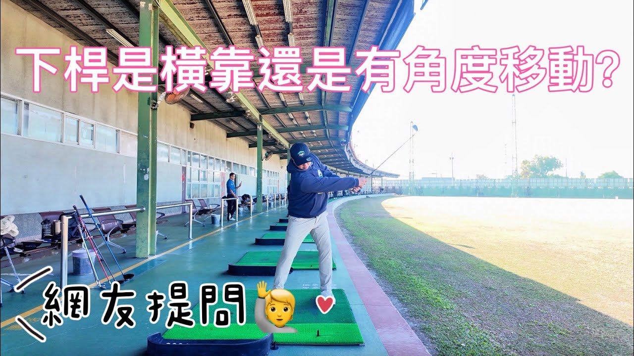 『摸嗨吧 Yo~』下桿往左靠！網友提問靠是橫靠或是有角度的移動？快來看看這一集，讓你馬上理解！也提供訓練方式供大家參考。