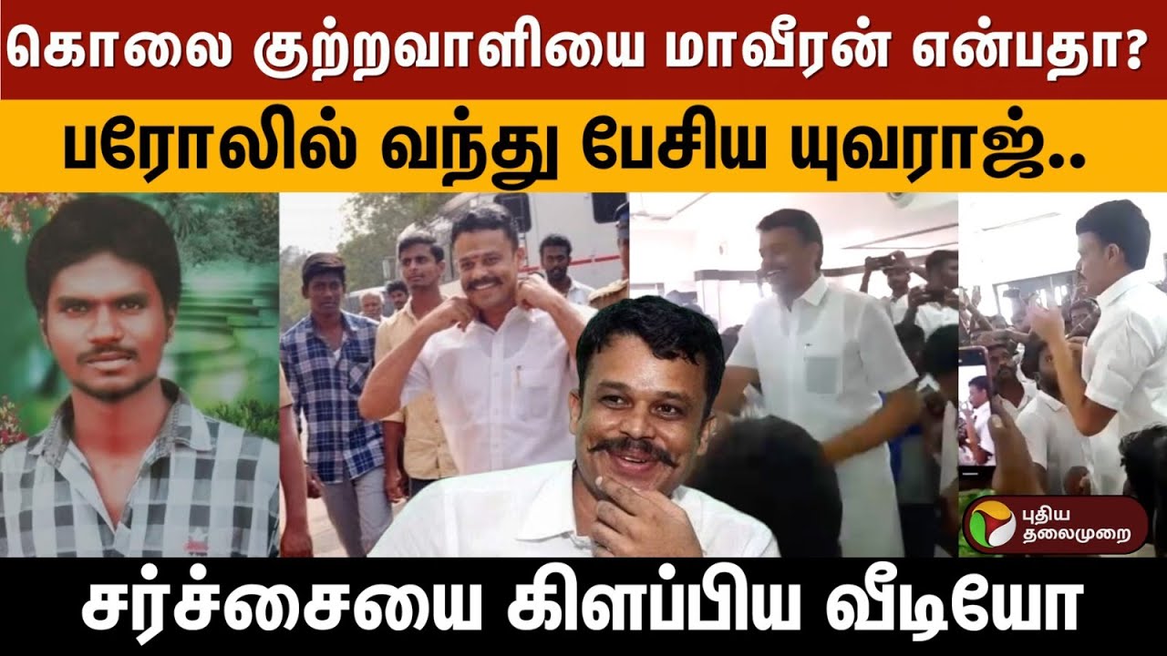 கொலை குற்றவாளியை மாவீரன் என்பதா?.. பரோலில் வந்து பேசிய யுவராஜ்.. சர்ச்சையை கிளப்பிய வீடியோ | PTD