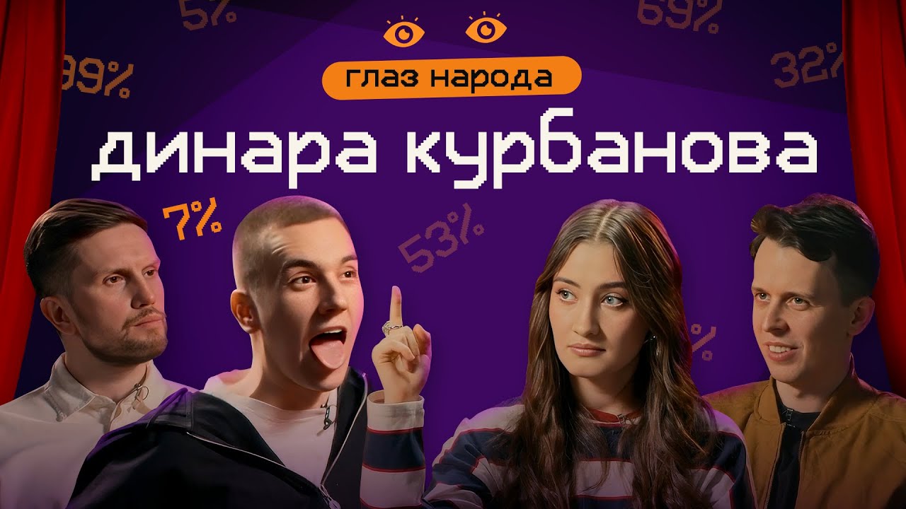 ГЛАЗ НАРОДА #11 (Динара Курбанова, Егор Свирский, Никита Дубровский, Денис Смирнов)