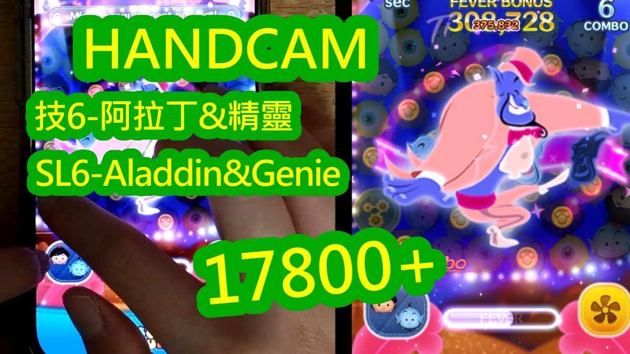 【Tsum Tsum】【Handcam】最新賭博角-精靈&阿拉丁技能說明(技6，17800金) Newest Gamble Tsum-Genie&Aladdin pair Tsum overview