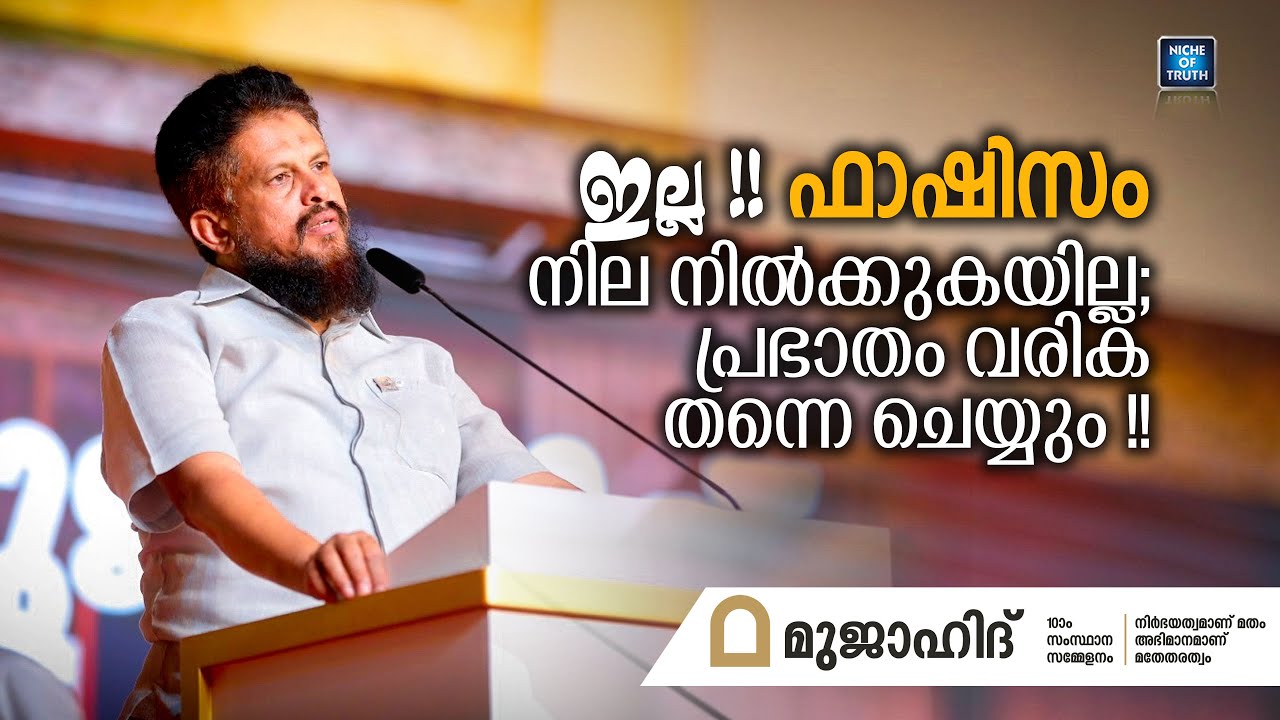 ഇല്ല !! ഫാഷിസം നില നിൽക്കുകയില്ല; പ്രഭാതം വരിക തന്നെ ചെയ്യും!! MM Akbar | Mujahid State Conference