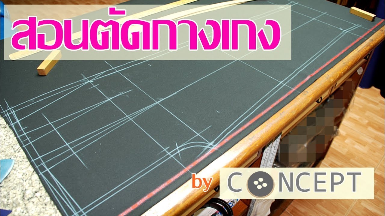 วิธีการตัดกางเกง จากร้านคอนเซ็ปท์
