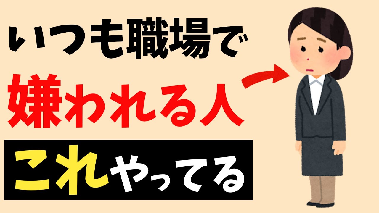 職場で嫌われてしまう人の特徴ｌなぜかいつも距離を置かれる人とは？【雑学】