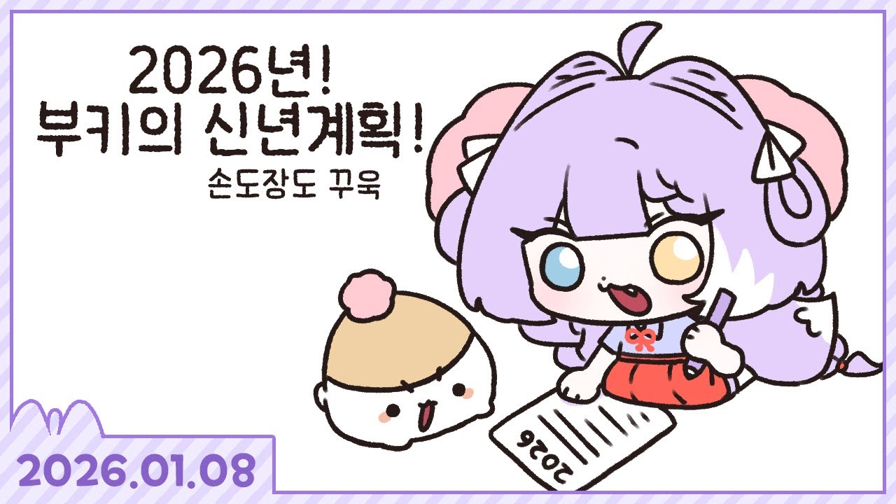 공책롤하고 신년계획짜고 카페구경하다가 사과게임도하고 노래도 한 날 [신년 계획+카페 탐방+사과게임] [2026.01.08]