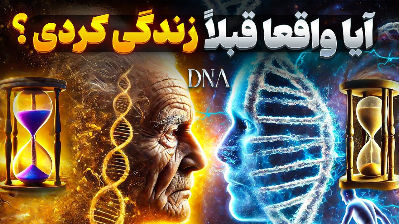 حقیقت وحشتناک: آیا قبلاً زنده بوده‌ای؟ DNA جواب می‌دهد