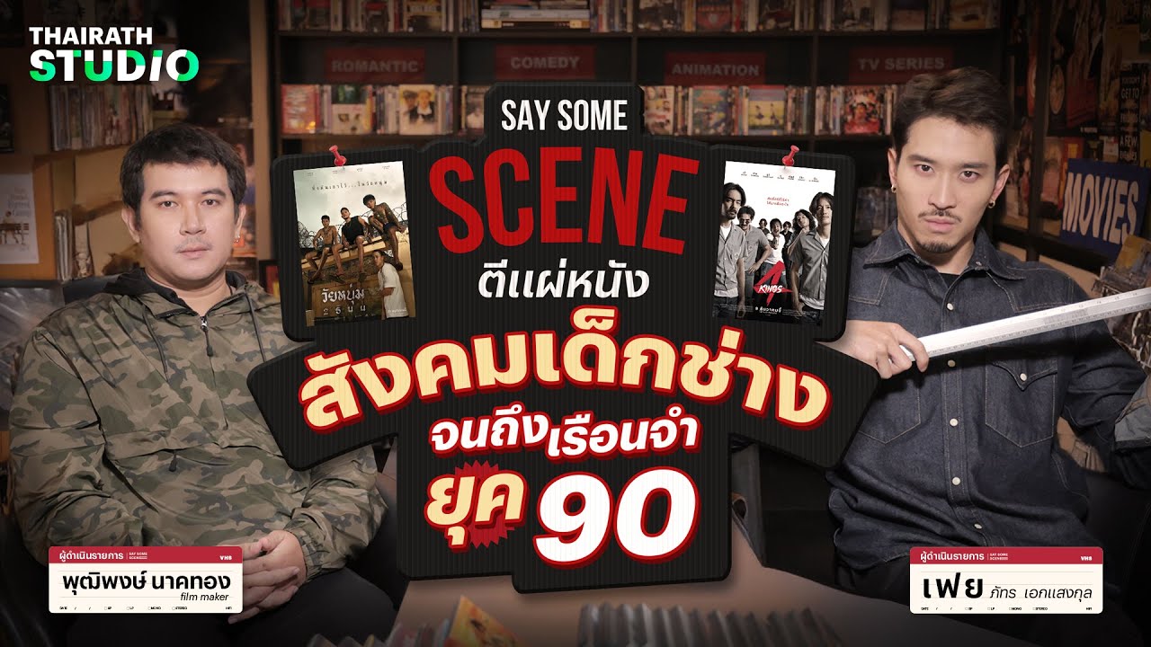 ตีแผ่หนังสังคมเด็กช่าง จนถึงเรือนจำยุค 90 กับ 