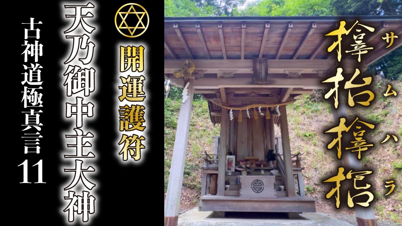 99.999%は知らない「極真言」🔯アメノミナカヌシ大神「古神道真言」サムハラ神社「奥の院」