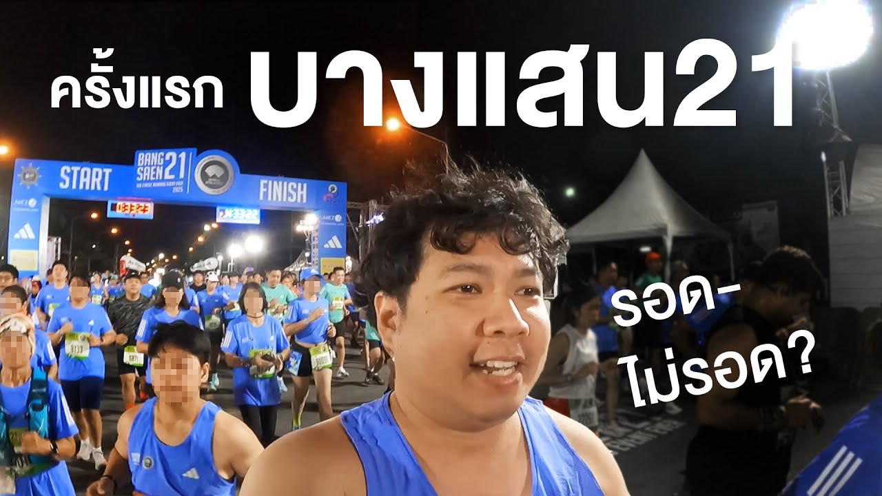 ลุยงาน BANGSAEN21 2025 ครั้งแรก รอดไม่รอด? มาลุ้นไปด้วยกัน