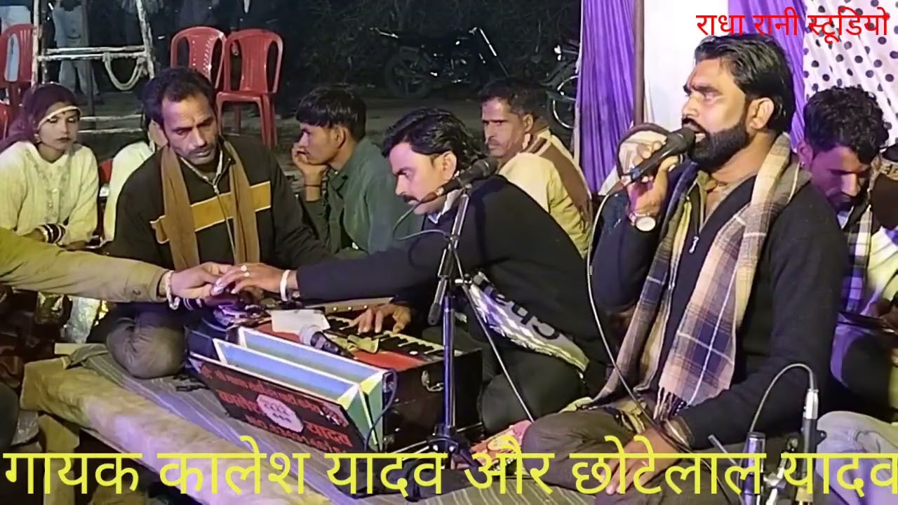 मोखरा गांव का कार्यक्रम गायक कालेश यादव और छोटेलाल यादव बहुत बढ़िया राई 9589311994