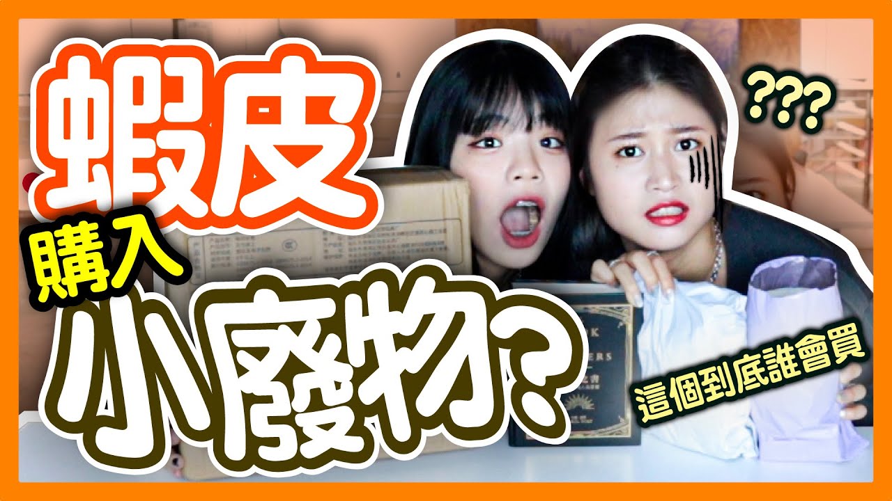 【開箱】蝦皮上5款小廢物！自己DIY挖珍珠做項鍊？用數獨衛生紙上廁所？俄羅斯娃娃惡整同事、解答之書、美國隊長水槍│八婆BESTIES