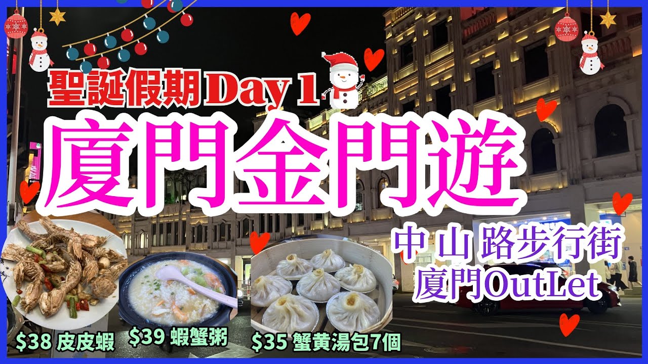 【中國遊🇨🇳廈門/金門ep2】聖誕假期🎄廈門/金門旅遊 💁🏻‍♀️中山路步行街🥘🍜/廈門Outlet 🛍️