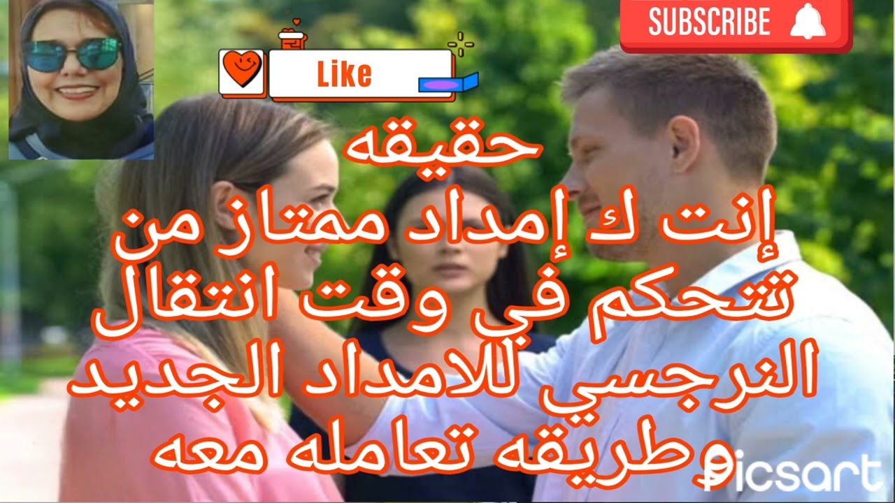 ♦️⭕حقيقه صادمه إنت ك إمداد ممتاز من تتحكم في وقت انتقال النرجسي للامداد الجديد وطريقه تعامله معه