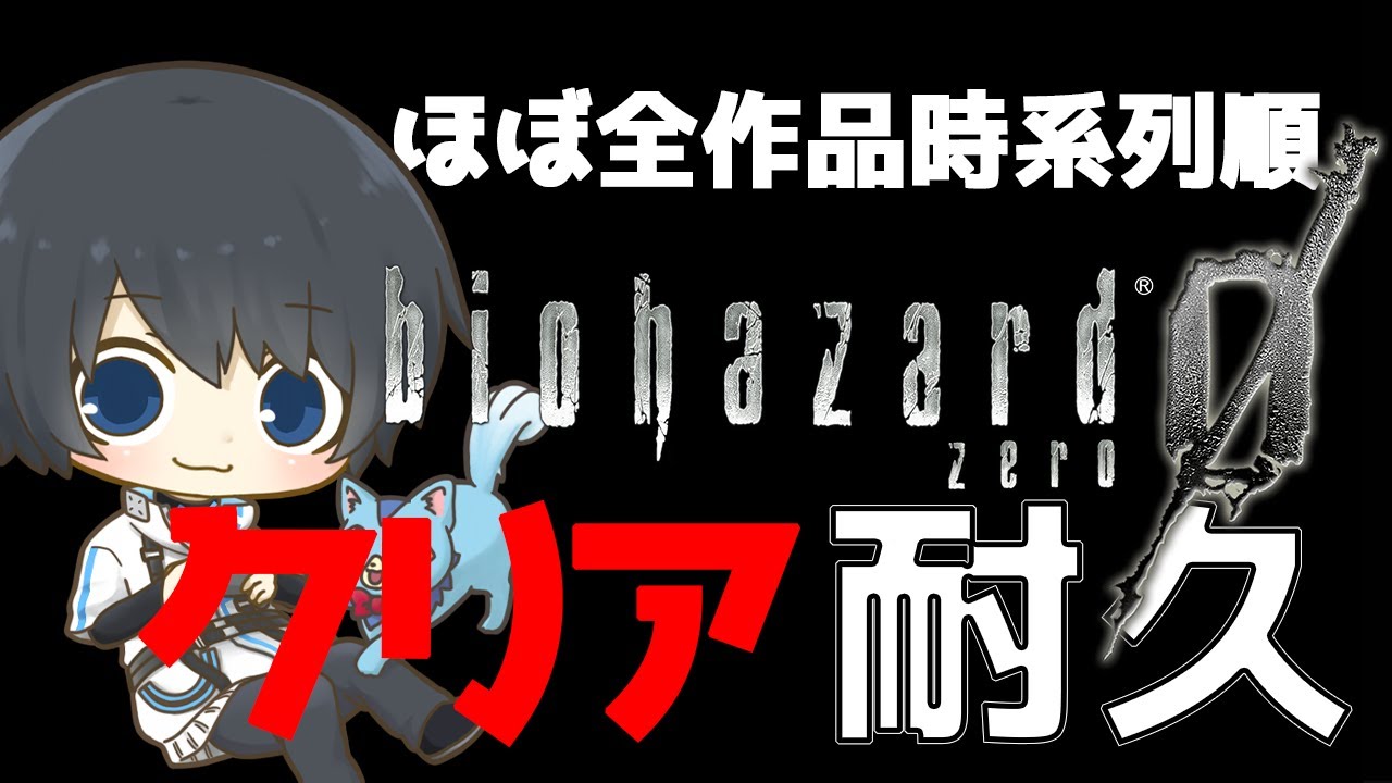 【バイオハザード】ほぼ全作品を時系列順にプレイしてストーリーを理解する耐久配信 #1日目 【Resident Evil】