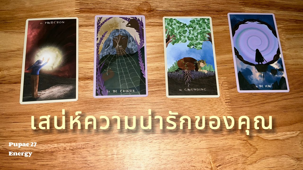 เสน่ห์ความน่ารักของคุณคืออะไร🫶🏼🫰🏻 |  Pick a card 