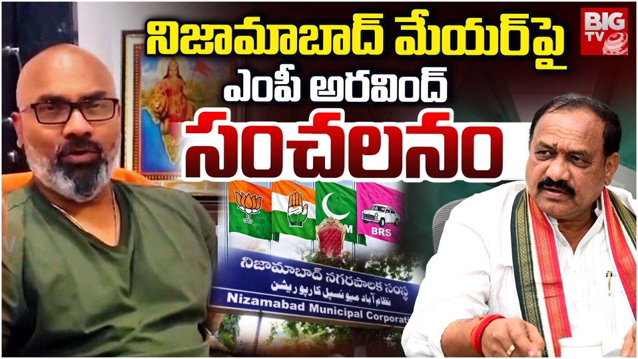 నిజామాబాద్‌ మేయర్ పై ఎంపీ అరవింద్ సంచలనం | MP Dharmapuri Aravind About Nizamabad Mayor | BIG TV LIVE