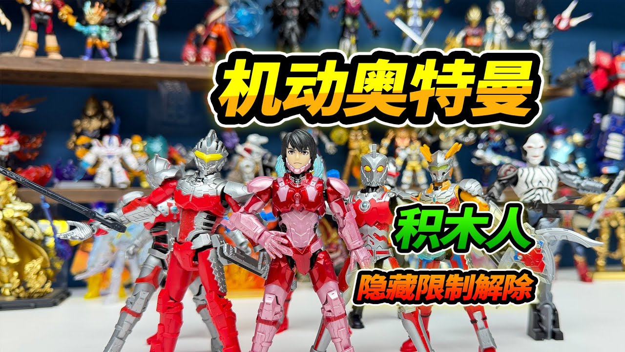 賽羅機動奧特曼合體打怪獸，隱藏奧特曼裝甲限制解除【YTB Auto English Dub】