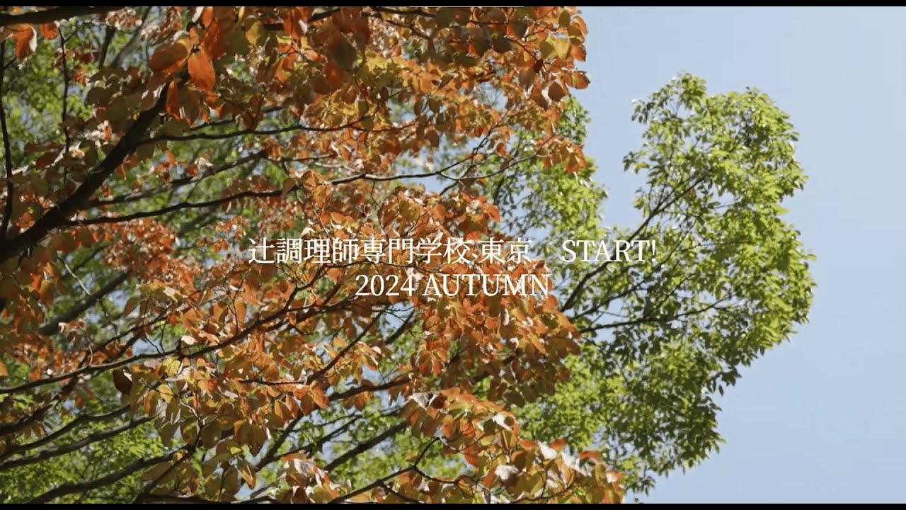 辻調理師専門学校 東京 START！2024 AUTUMN