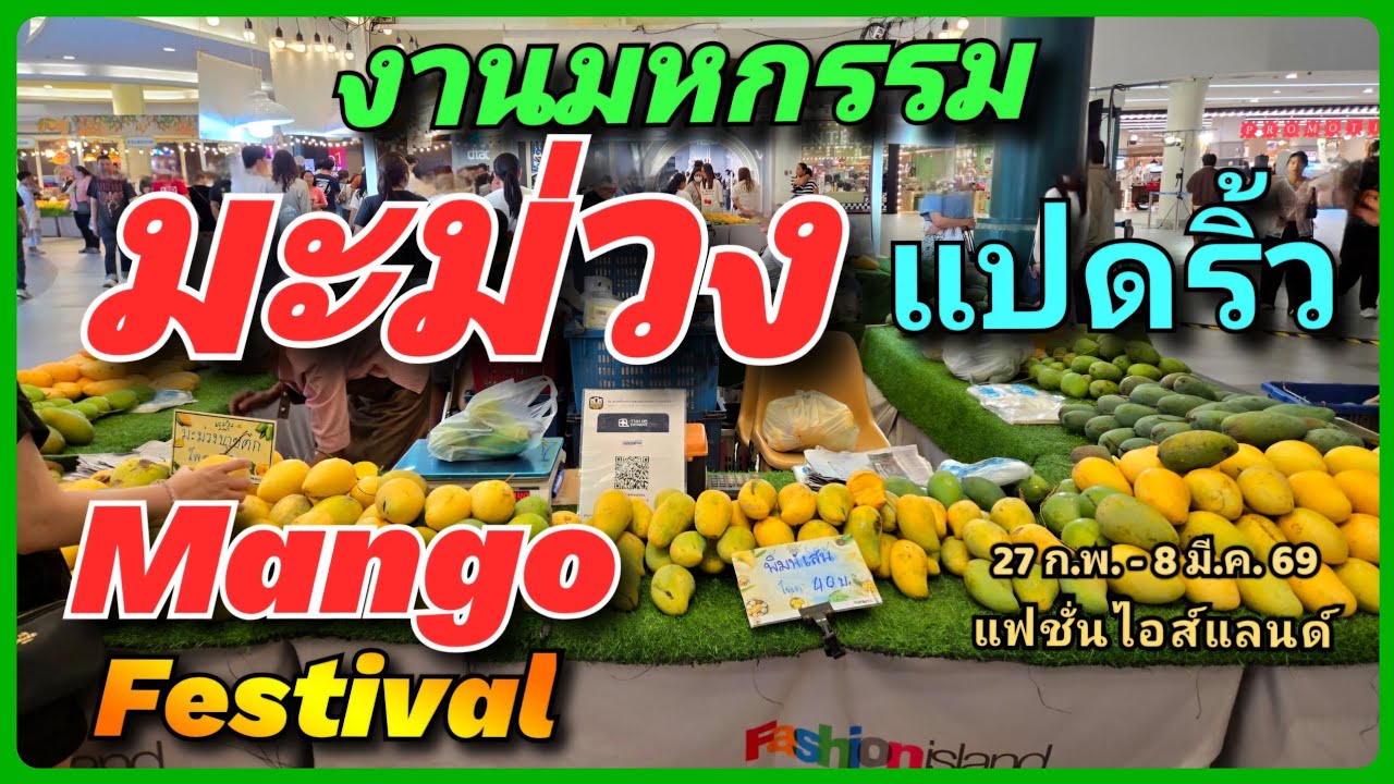 🥭💛 รวมที่สุดของมะม่วงไทย ในงานมหกรรมมะม่วงแปดริ้ว ครั้งที่ 21 Fashion Island ช้อปมะม่วงพรีเมียม 