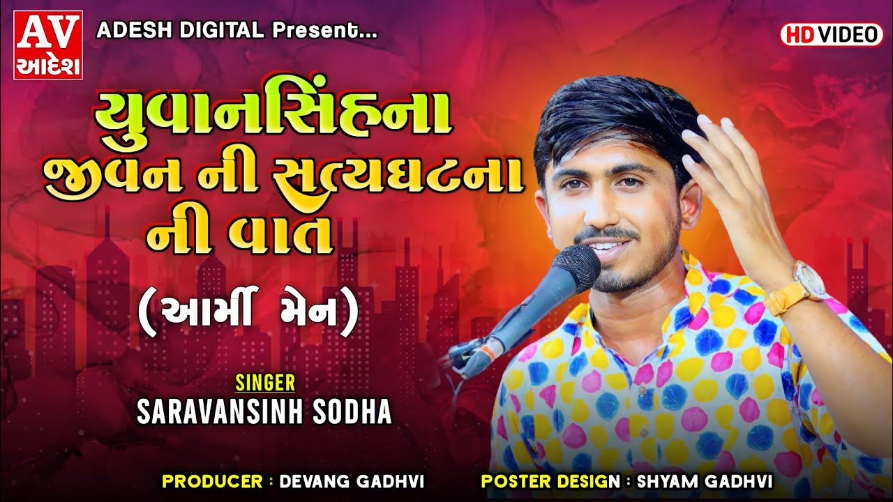 sharavansinh sodha  || યુવાનસિંહ ના જીવન ની સત્યઘટના ની વાત || લોક ડાયરો ભાડા કચ્છ | Adesh Studio