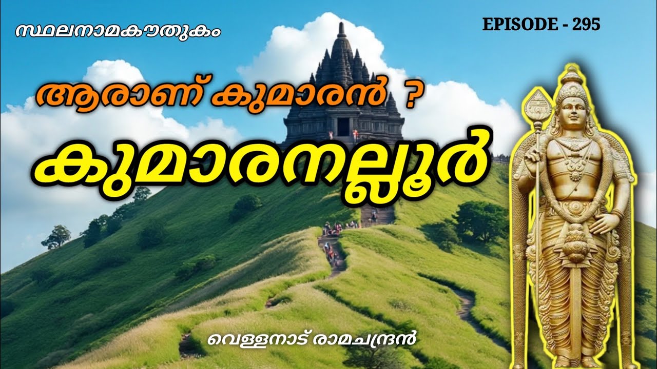 സ്ഥലനാമകൗതുകം/കുമാരനല്ലൂർ/kumaranaloor/stalanama kowthukam/vellanadu ramachandran/കുമാരപുരം/toponymy