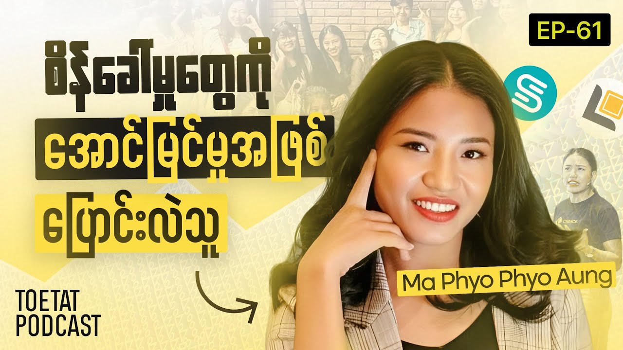 ဘဝ နဲ့ လုပ်ငန်းရေးရာ အောင်မြင်သူ၏ လျှို့ဝှက်နည်းလမ်းများ | ToeTat x Phyo Phyo Aung | Episode 61