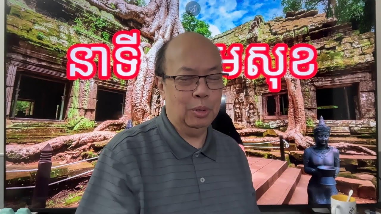 ទទួលសំណួរពីប្រីយមិត្ត Feb 28, 2026