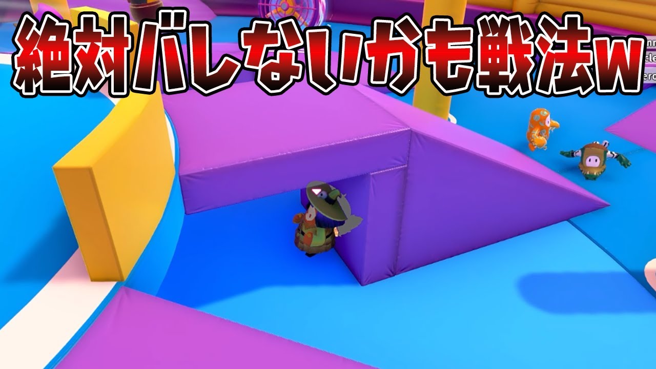 【しっぽ鬼最強】絶対バレないかも戦法ｗｗｗｗ【フォールガイズ】【Fall Guys】