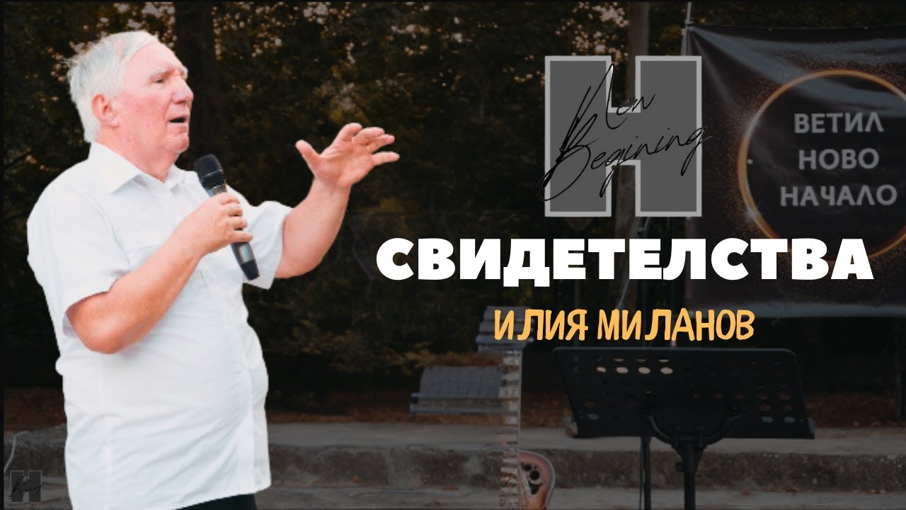 СВИДЕТЕЛСТВА | Илия Миланов
