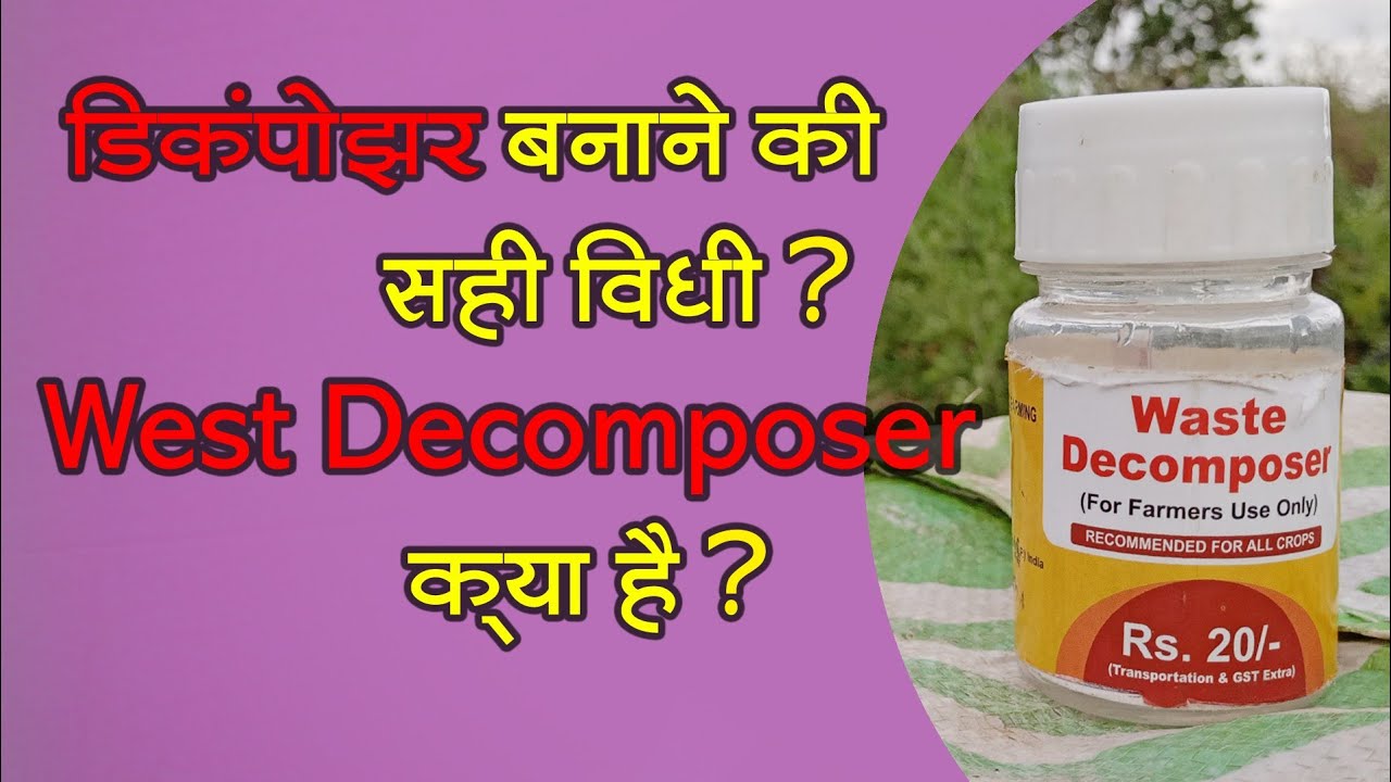 डिकंपोझर बनाने की सही विधी? West Decomposer  क्या है?